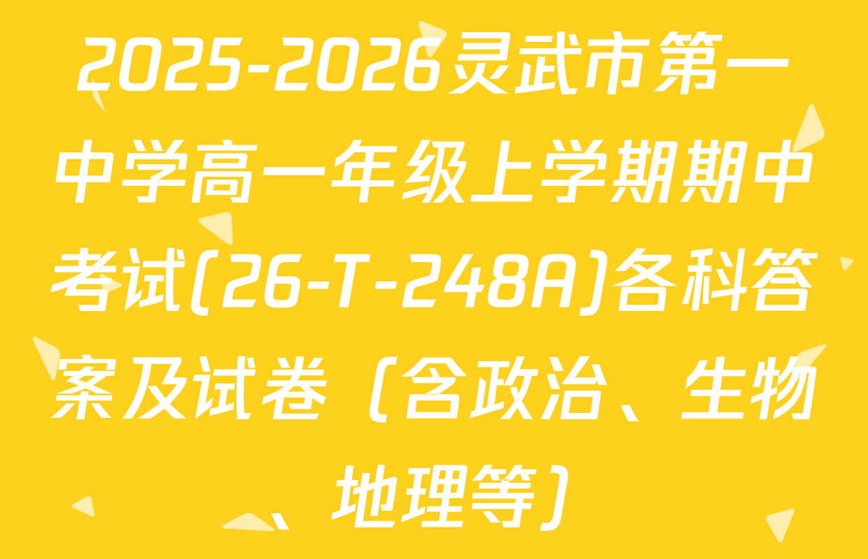 2025-2026灵武市第一中学高一年级上学期期中考试(26-T-248A)各科答案及试卷（含政治、生物、地理等）