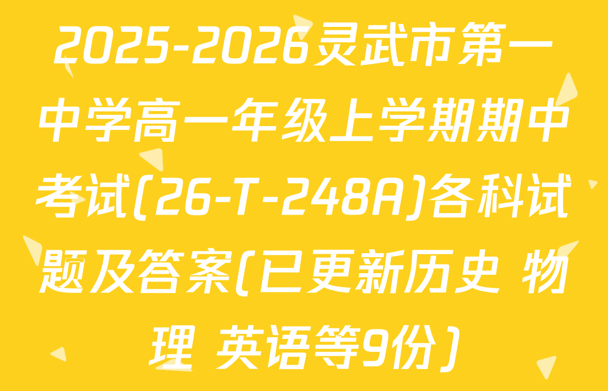 2025-2026灵武市第一中学高一年级上学期期中考试(26-T-248A)各科试题及答案(已更新历史 物理 英语等9份)