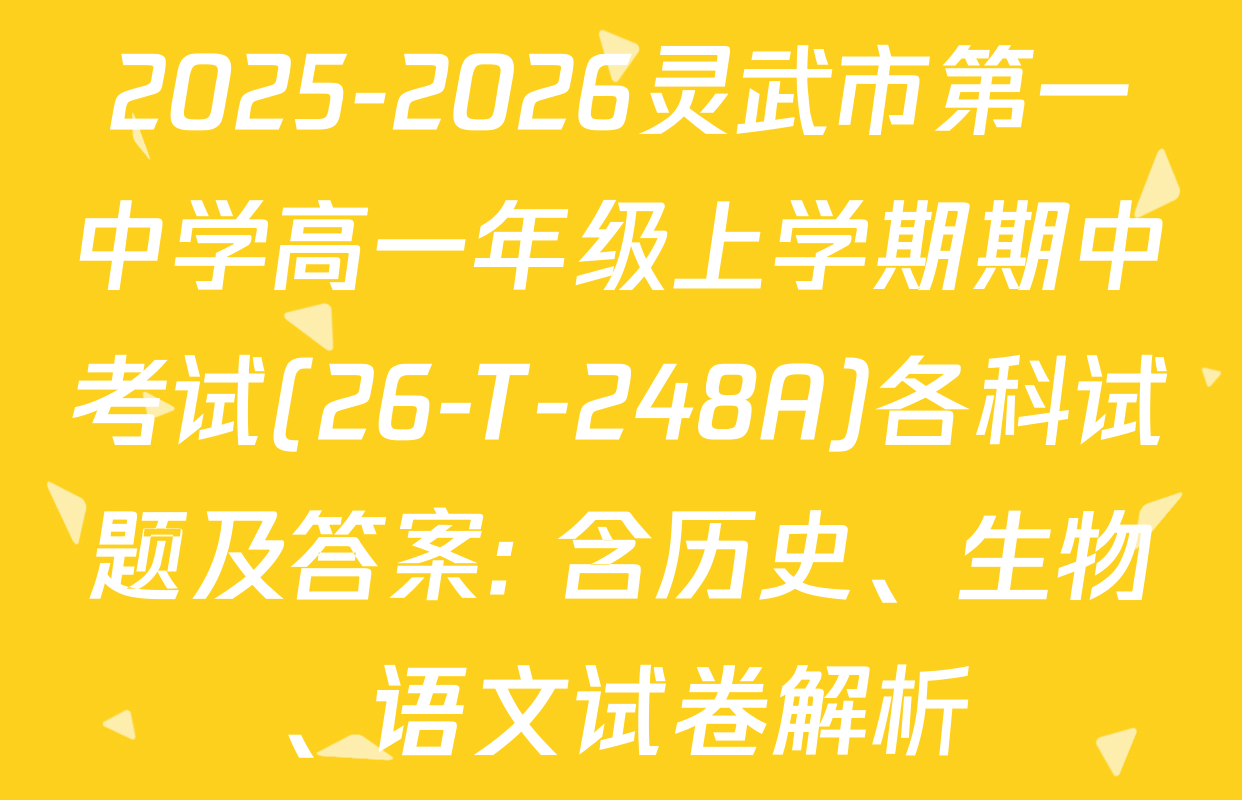 2025-2026灵武市第一中学高一年级上学期期中考试(26-T-248A)各科试题及答案: 含历史、生物、语文试卷解析