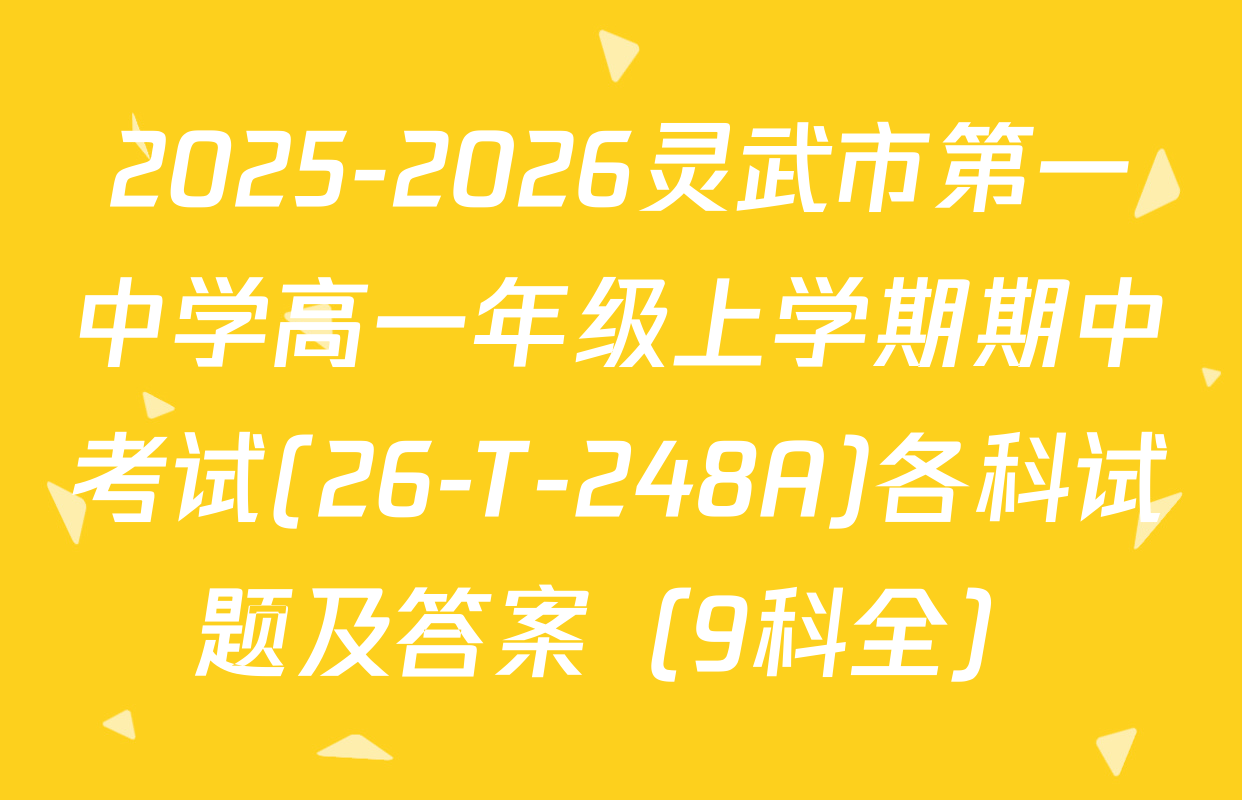 2025-2026灵武市第一中学高一年级上学期期中考试(26-T-248A)各科试题及答案（9科全）