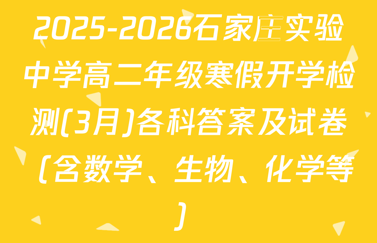 2025-2026石家庄实验中学高二年级寒假开学检测(3月)各科答案及试卷（含数学、生物、化学等）