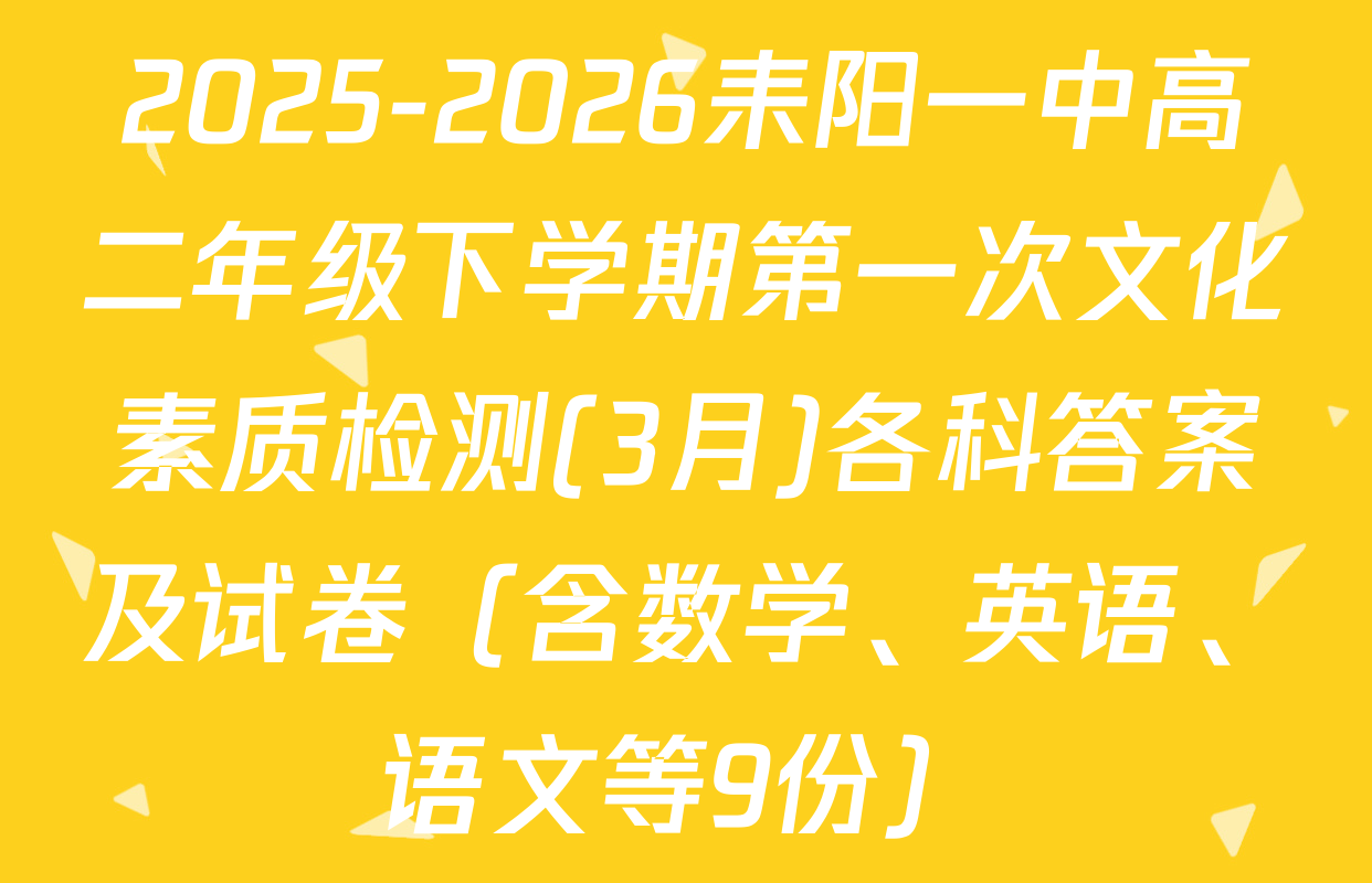 2025-2026耒阳一中高二年级下学期第一次文化素质检测(3月)各科答案及试卷（含数学、英语、语文等9份）