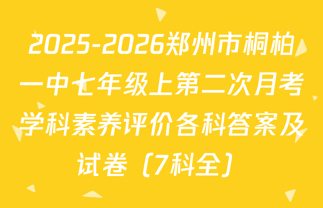 2025-2026郑州市桐柏一中七年级上第二次月考学科素养评价各科答案及试卷（7科全）