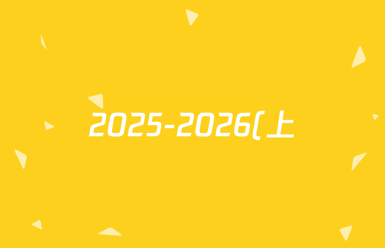 2025-2026(上)渭南市高二期末学业水质量评估试题各科试题及答案(已更新生物 语文 化学等9份) 2025-2026(上)渭南市高二期末学业水质量评估试题各科试题及答案(已更新生物 语文 化学等9份)