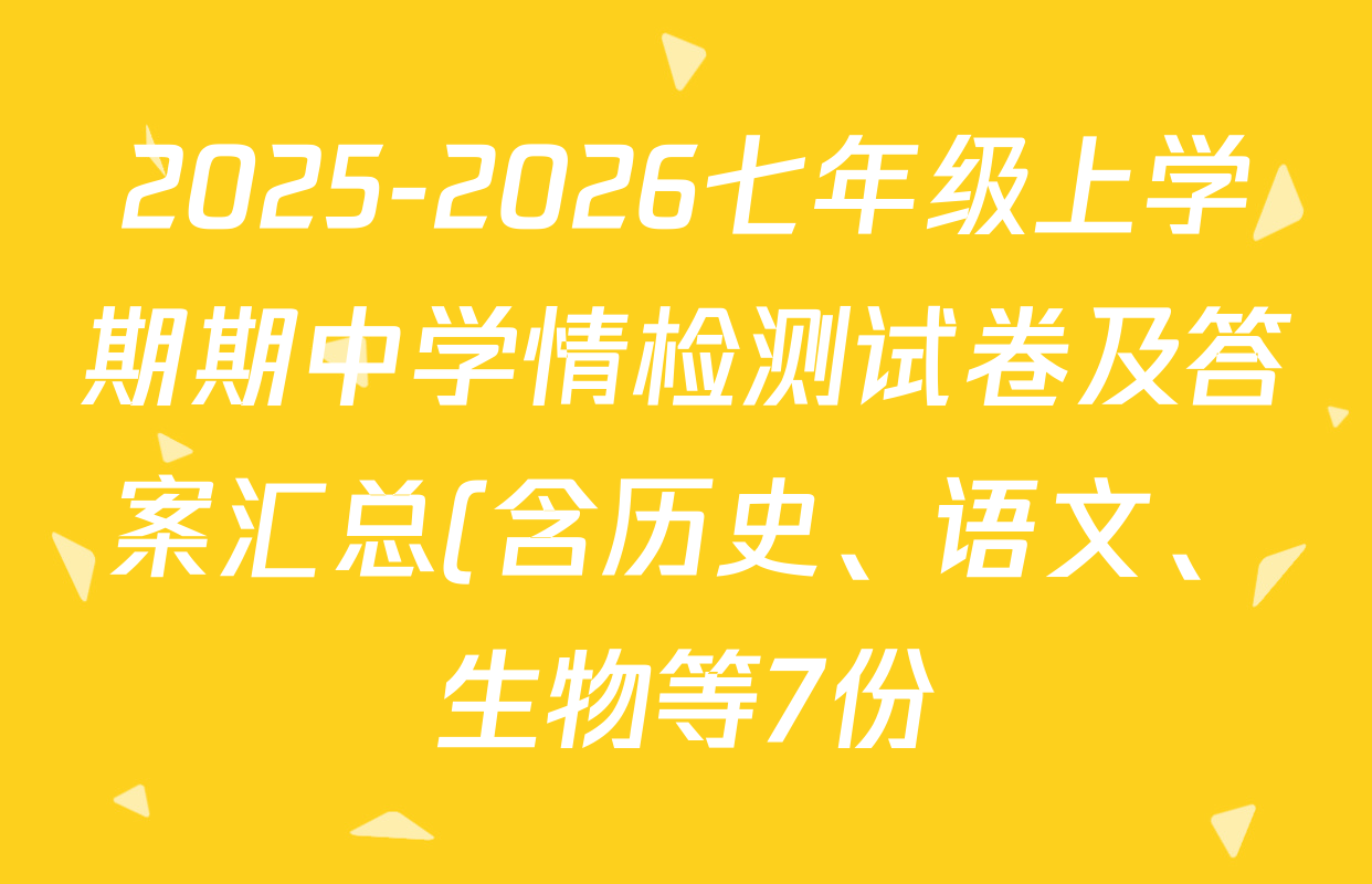2025-2026七年级上学期期中学情检测试卷及答案汇总(含历史、语文、生物等7份) 2025-2026七年级上学期期中学情检测试卷及答案汇总(含历史、语文、生物等7份)