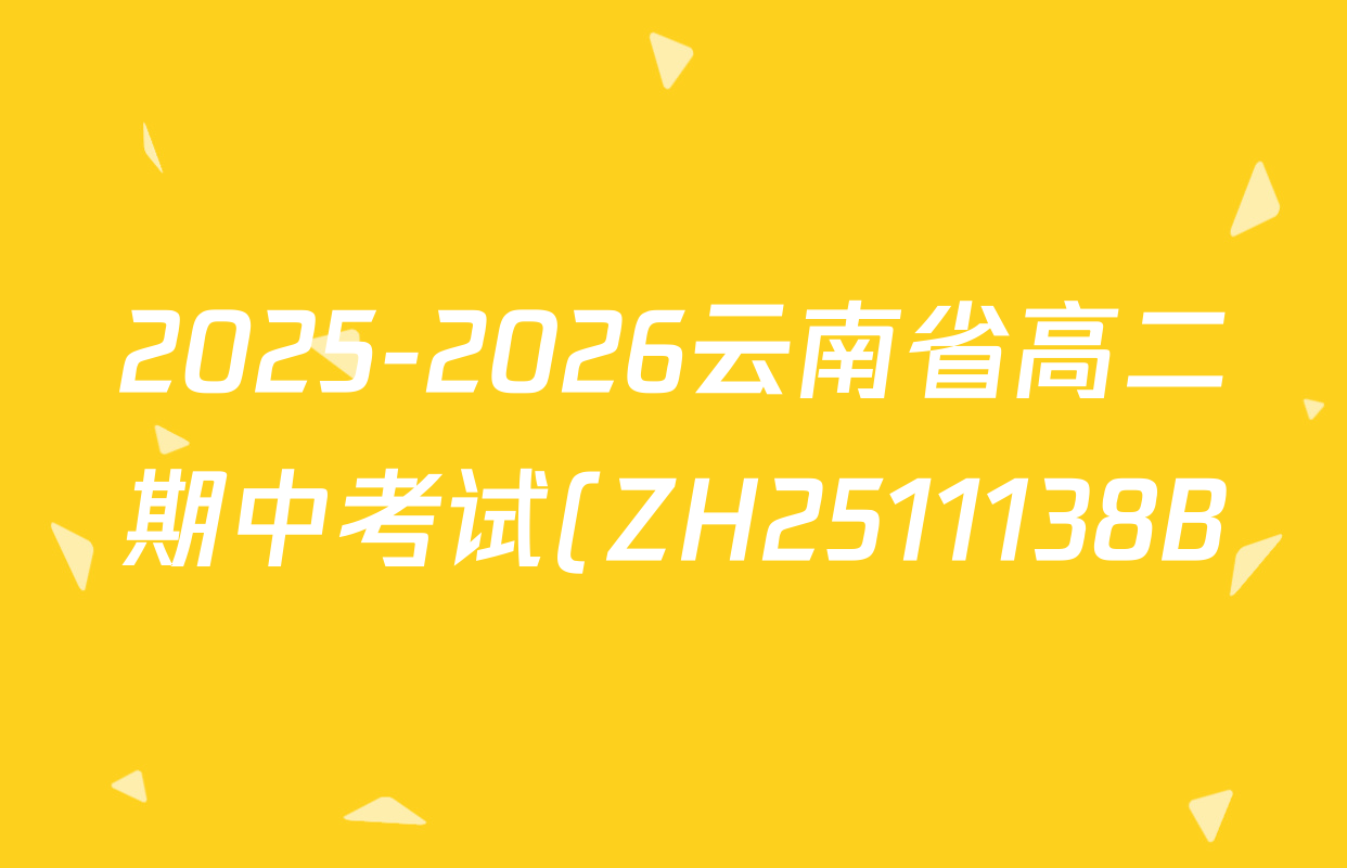 2025-2026云南省高二期中考试(ZH2511138B)各科试题及答案: 含物理 语文 政治试卷解析