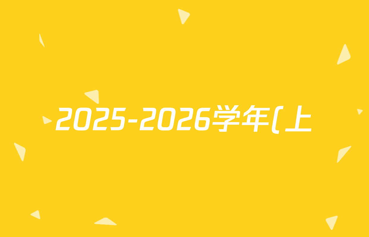 2025-2026学年(上)高三年级天一小高考(一)各科试题及答案(含历史(专版)、日语、化学等) 2025-2026学年(上)高三年级天一小高考(一)各科试题及答案(含历史(专版)、日语、化学等)