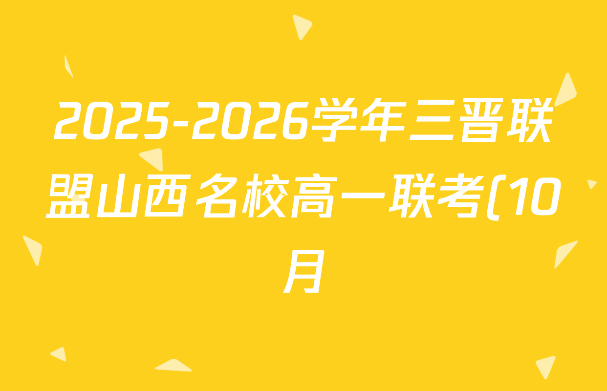 2025-2026学年三晋联盟山西名校高一联考(10月)试卷及答案汇总: 含数学、语文、地理试卷解析 2025-2026学年三晋联盟山西名校高一联考(10月)试卷及答案汇总: 含数学、语文、地理试卷解析