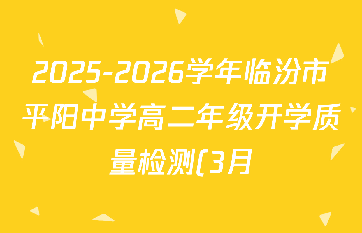 2025-2026学年临汾市平阳中学高二年级开学质量检测(3月)各科试题及答案: 含政治 语文 数学试卷解析