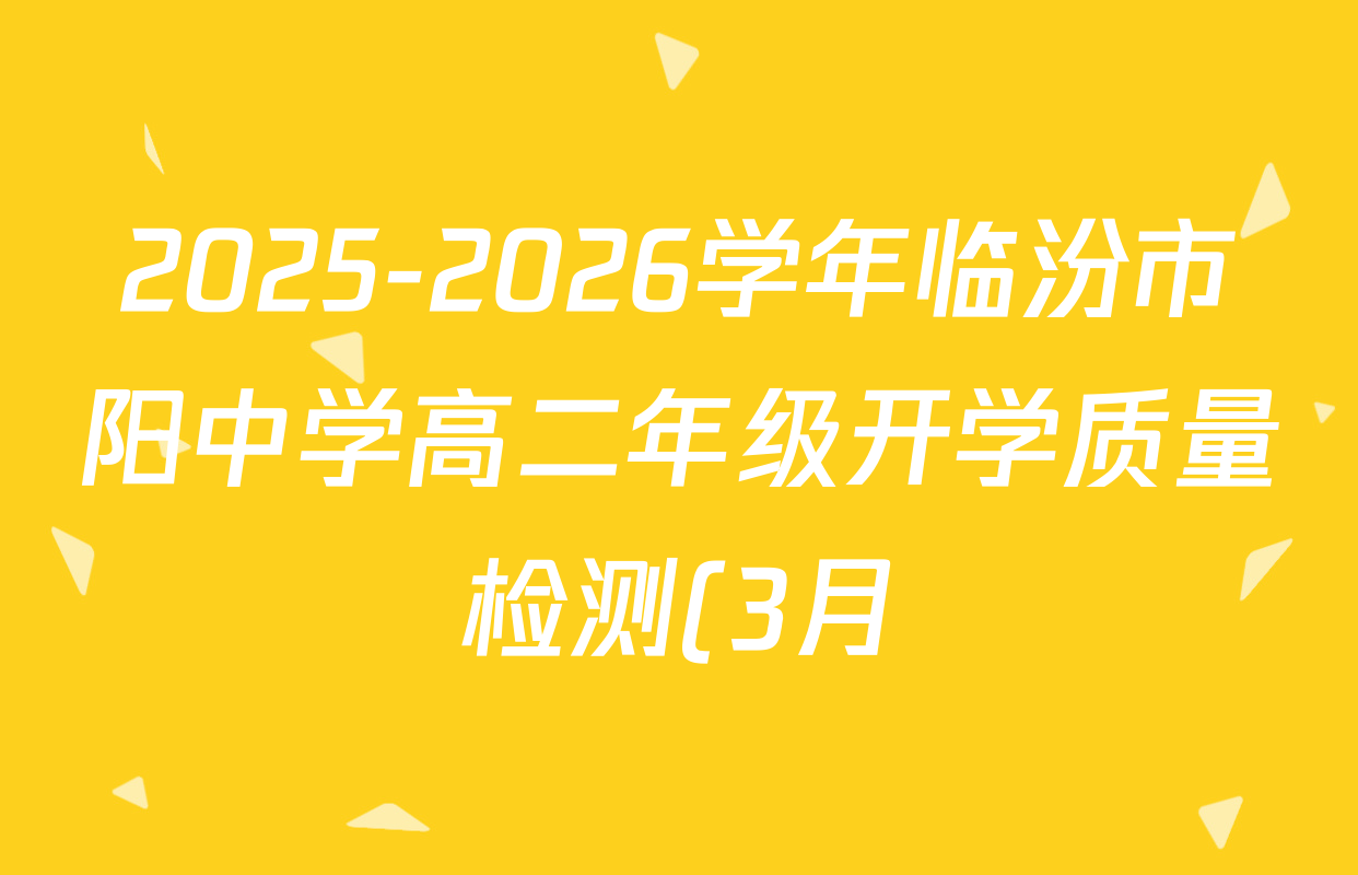 2025-2026学年临汾市阳中学高二年级开学质量检测(3月)各科试题及答案: 含政治 语文 数学试卷解析 2025-2026学年临汾市阳中学高二年级开学质量检测(3月)各科试题及答案: 含政治 语文 数学试卷解析