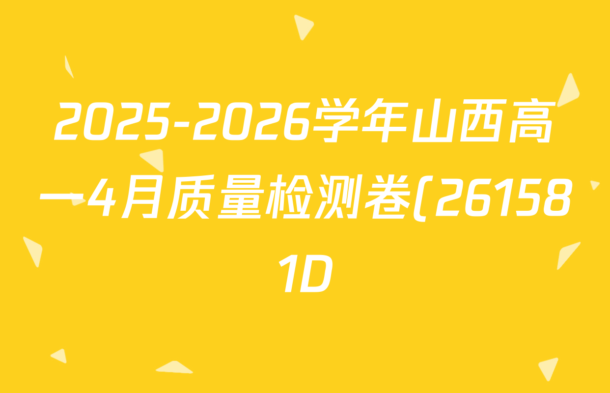 2025-2026学年山西高一4月质量检测卷(261581D)试卷及答案汇总(已更新英语、生物、物理等9份)