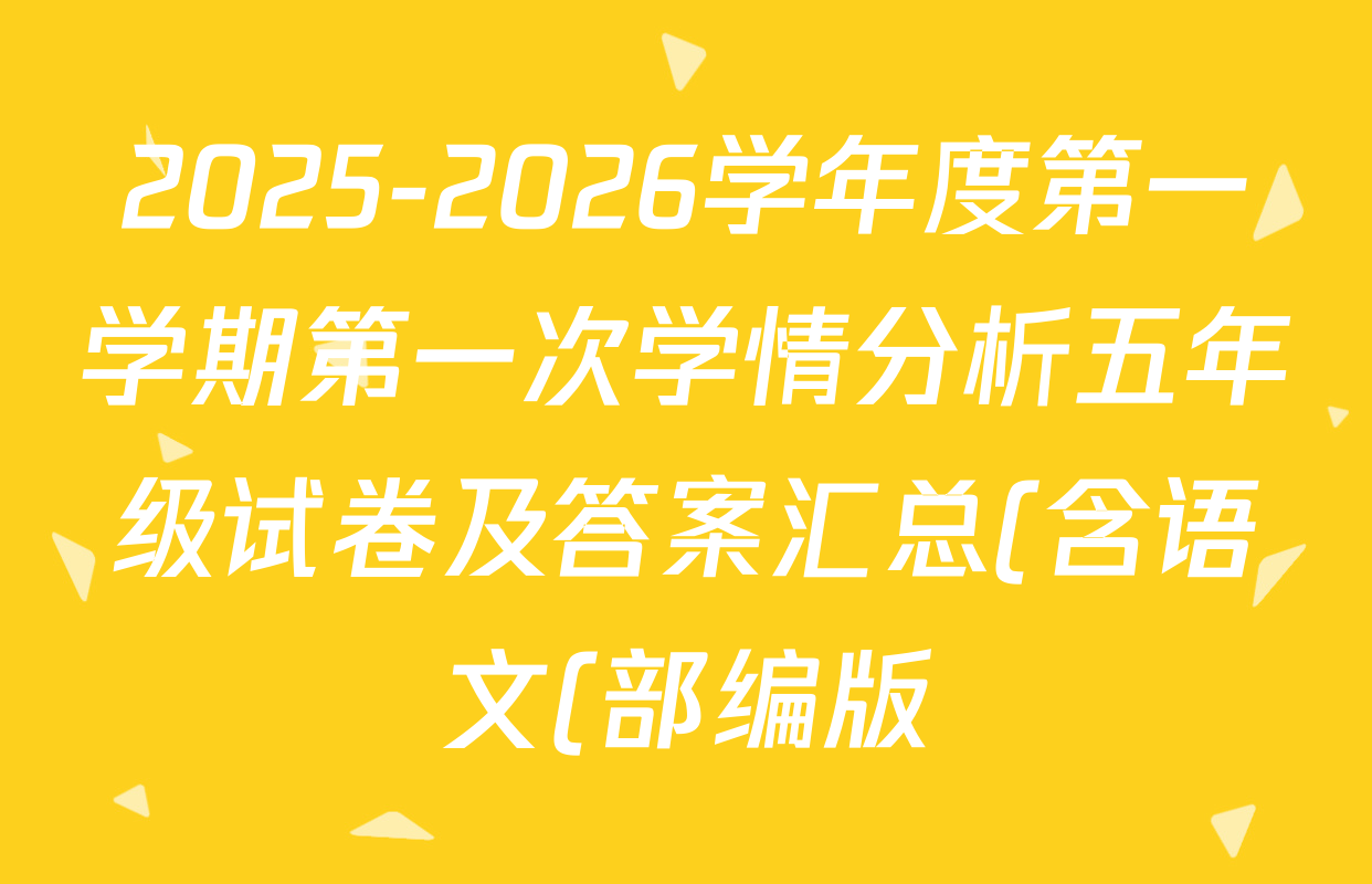 2025-2026学年度第一学期第一次学情分析五年级试卷及答案汇总(含语文(部编版)、数学、英语等) 2025-2026学年度第一学期第一次学情分析五年级试卷及答案汇总(含语文(部编版)、数学、英语等)