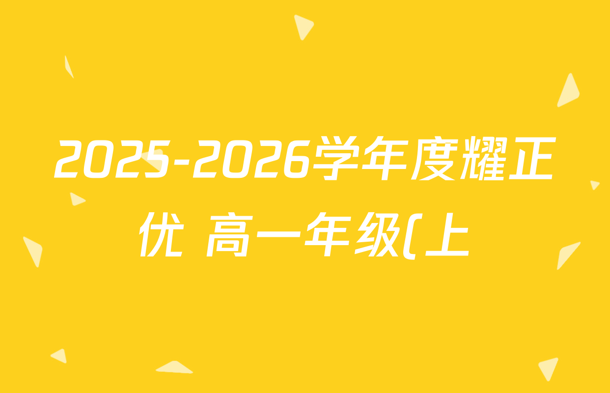 2025-2026学年度耀正优+高一年级(上)期中学情检测各科试题及答案: 含化学 数学 语文试卷解析 2025-2026学年度耀正优+高一年级(上)期中学情检测各科试题及答案: 含化学 数学 语文试卷解析