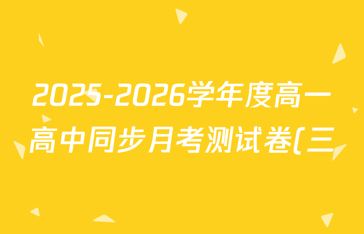 2025-2026学年度高一高中同步月考测试卷(三)试卷及答案汇总: 含历史(必修 中外历史纲要上)、地理(必修第一册 RJ)、生物(必修1 RJ B)试卷解析 2025-2026学年度高一高中同步月考测试卷(三)试卷及答案汇总: 含历史(必修 中外历史纲要上)、地理(必修第一册 RJ)、生物(必修1 RJ B)试卷解析