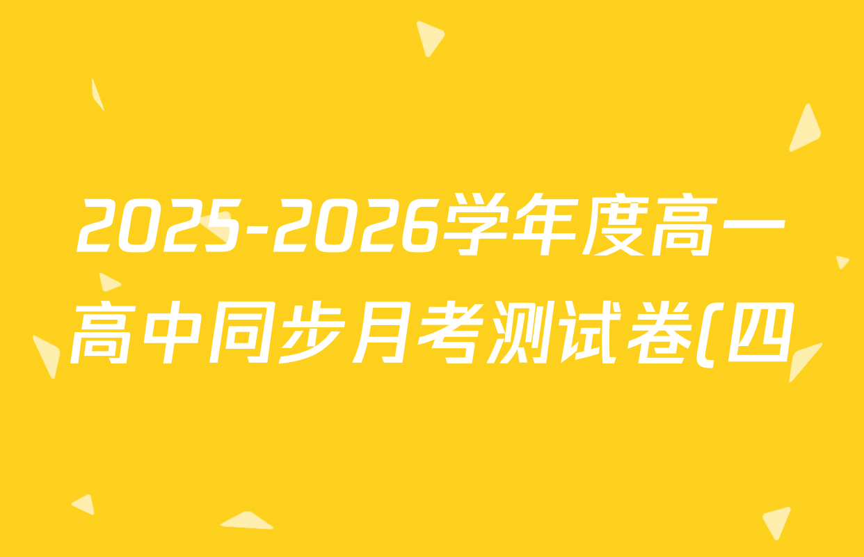 2025-2026学年度高一高中同步月考测试卷(四)试卷及答案汇总(含历史(必修 中外历史纲要上)、化学(必修第一册 RJ)、数学(必修第一册 RJ)等) 2025-2026学年度高一高中同步月考测试卷(四)试卷及答案汇总(含历史(必修 中外历史纲要上)、化学(必修第一册 RJ)、数学(必修第一册 RJ)等)