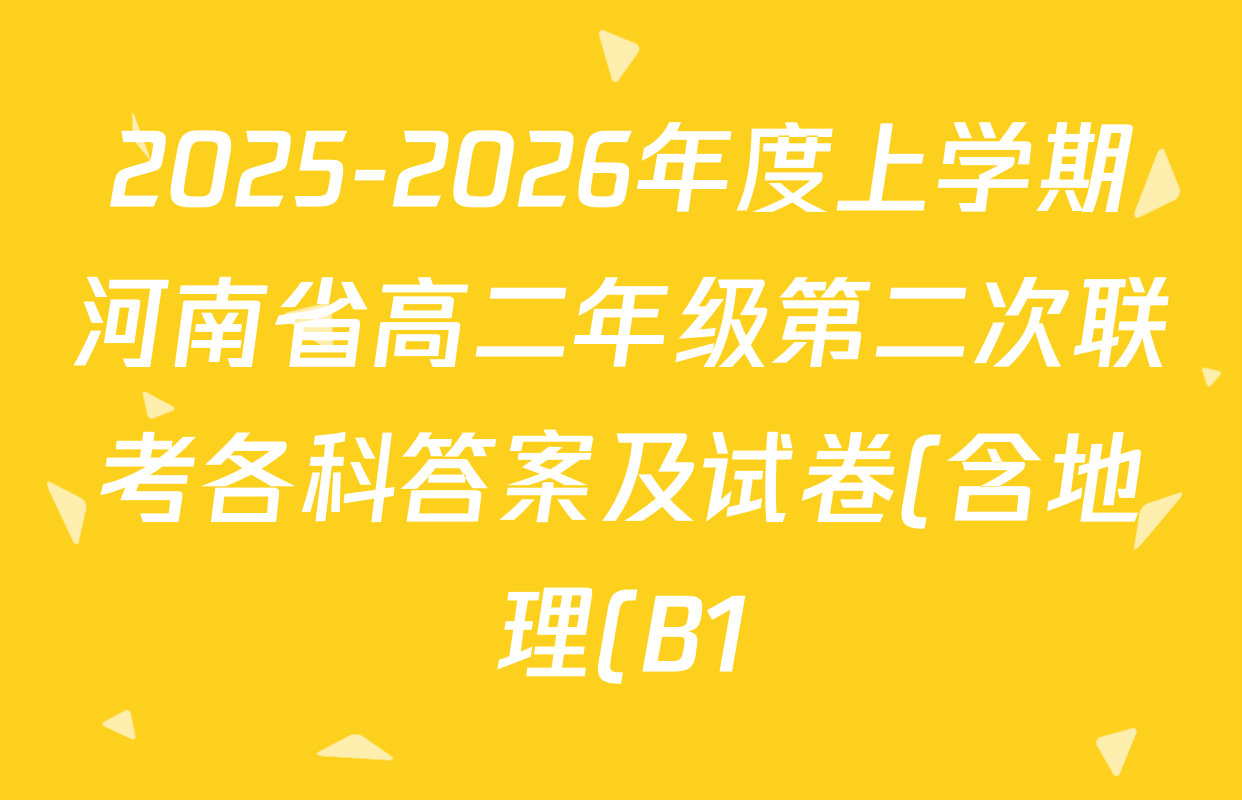 2025-2026年度上学期河南省高二年级第二次联考各科答案及试卷(含地理(B1)、数学、英语等) 2025-2026年度上学期河南省高二年级第二次联考各科答案及试卷(含地理(B1)、数学、英语等)