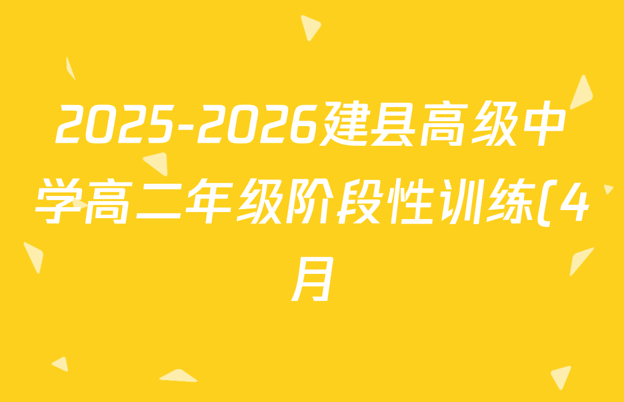2025-2026建县高级中学高二年级阶段性训练(4月)各科答案及试卷: 含化学 政治 数学试卷解析 2025-2026建县高级中学高二年级阶段性训练(4月)各科答案及试卷: 含化学 政治 数学试卷解析