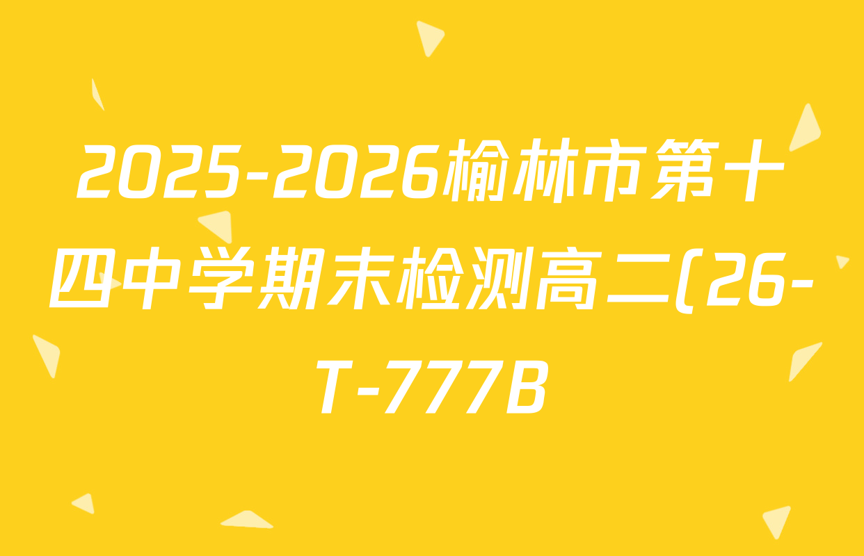 2025-2026榆林市第十四中学期末检测高二(26-T-777B)各科试题及答案: 含数学、历史、地理试卷解析