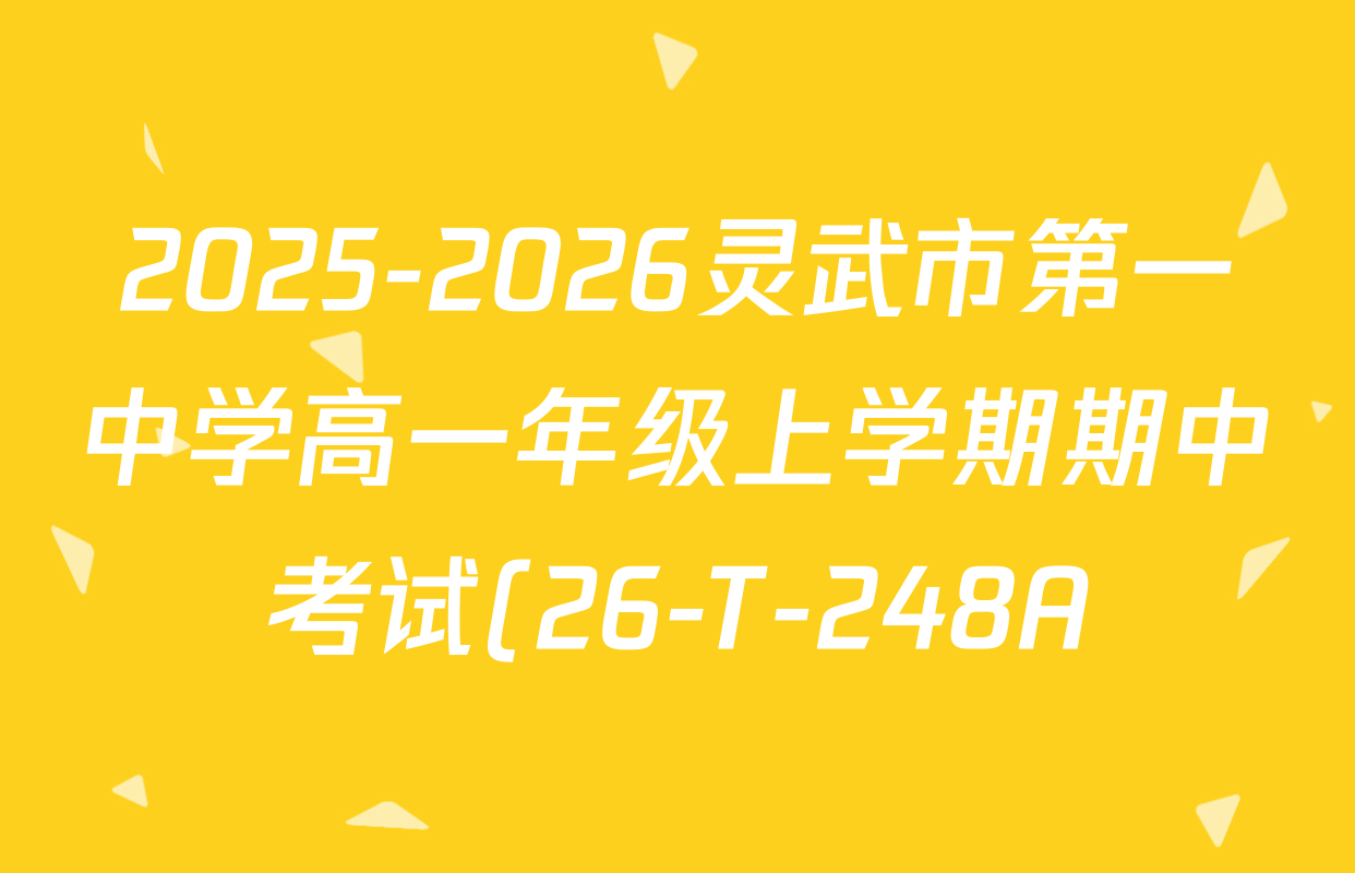 2025-2026灵武市第一中学高一年级上学期期中考试(26-T-248A)各科试题及答案: 含历史、生物、语文试卷解析 2025-2026灵武市第一中学高一年级上学期期中考试(26-T-248A)各科试题及答案: 含历史、生物、语文试卷解析