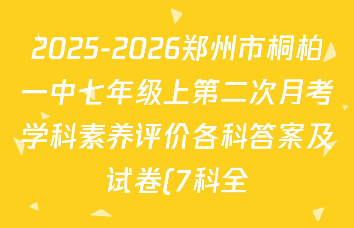 2025-2026郑州市桐柏一中七年级上第二次月考学科素养评价各科答案及试卷(7科全) 2025-2026郑州市桐柏一中七年级上第二次月考学科素养评价各科答案及试卷(7科全)