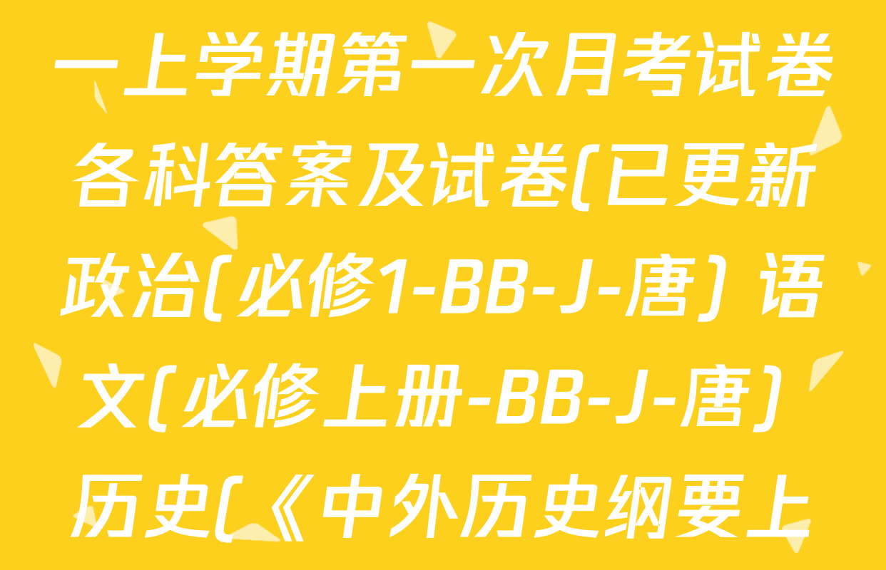 2025~2026全国名校高一上学期第一次月考试卷各科答案及试卷(已更新政治(必修1-BB-J-唐) 语文(必修上册-BB-J-唐) 历史(《中外历史纲要上》-BB-J-唐)等9份)