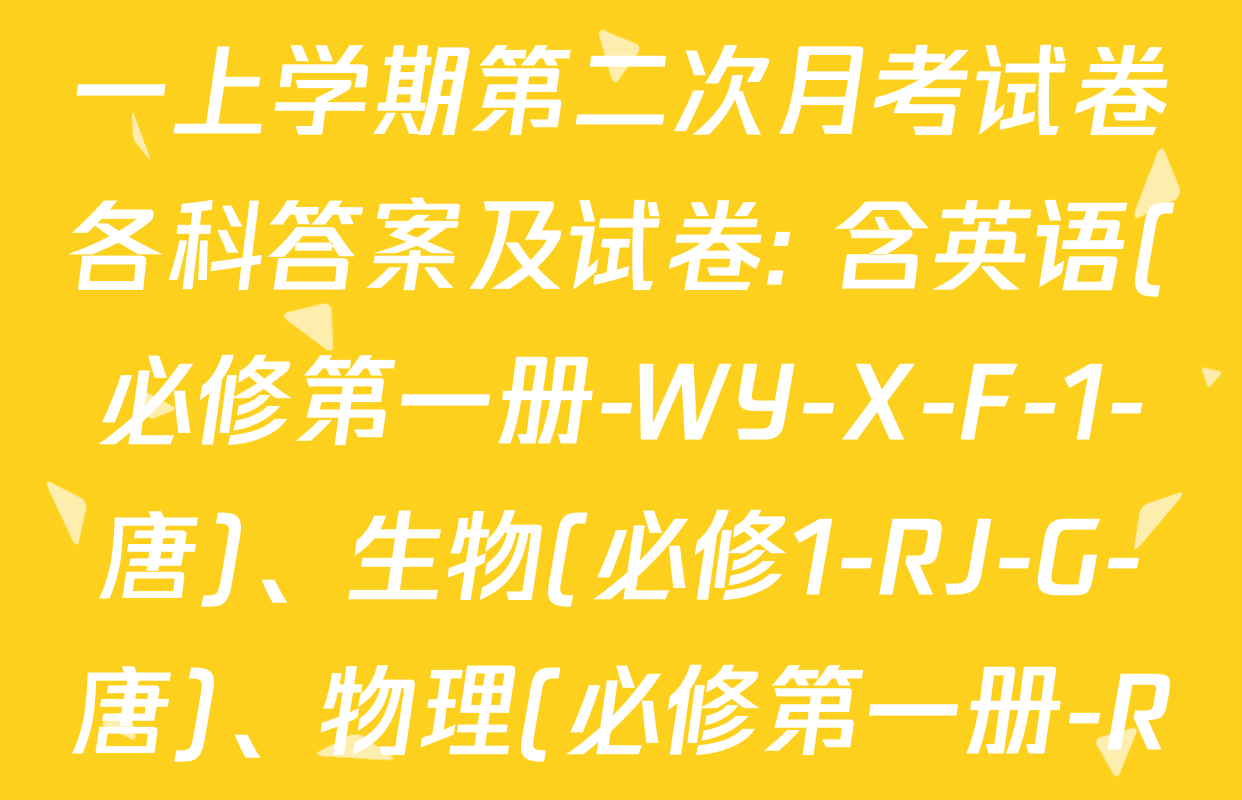 2025~2026全国名校高一上学期第二次月考试卷各科答案及试卷: 含英语(必修第一册-WY-X-F-1-唐)、生物(必修1-RJ-G-唐)、物理(必修第一册-RJ-J-唐)试卷解析