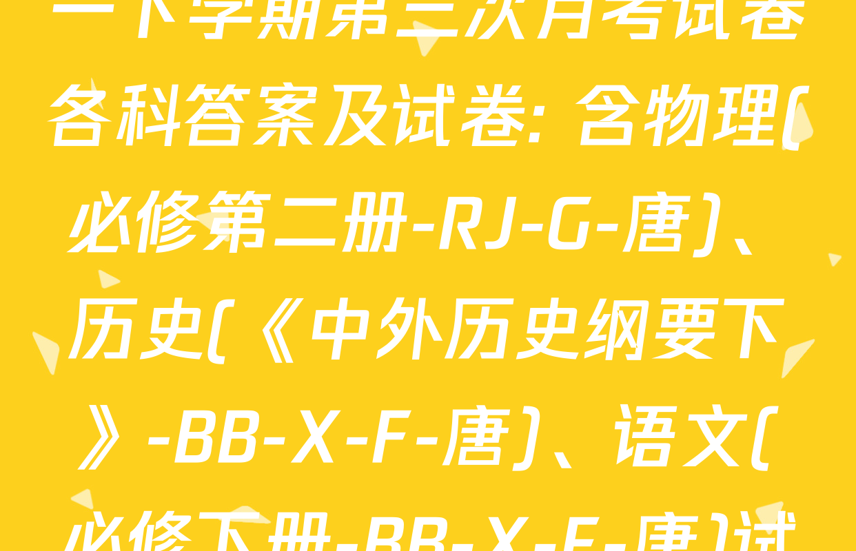 2025~2026全国名校高一下学期第三次月考试卷各科答案及试卷: 含物理(必修第二册-RJ-G-唐)、历史(《中外历史纲要下》-BB-X-F-唐)、语文(必修下册-BB-X-F-唐)试卷解析