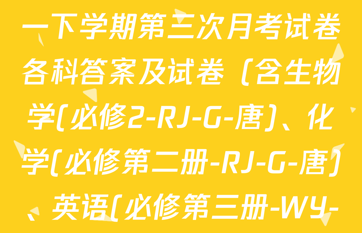 2025~2026全国名校高一下学期第三次月考试卷各科答案及试卷（含生物学(必修2-RJ-G-唐)、化学(必修第二册-RJ-G-唐)、英语(必修第三册-WY-G-唐)等）