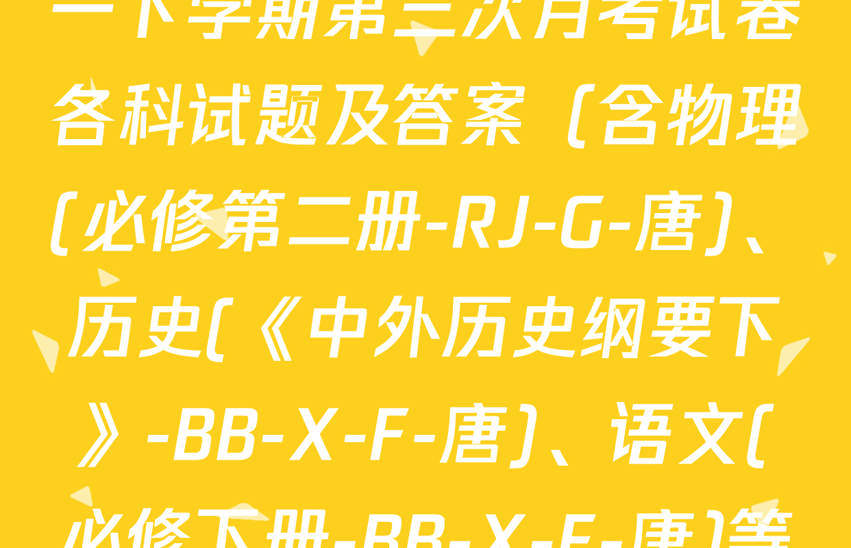 2025~2026全国名校高一下学期第三次月考试卷各科试题及答案（含物理(必修第二册-RJ-G-唐)、历史(《中外历史纲要下》-BB-X-F-唐)、语文(必修下册-BB-X-F-唐)等）