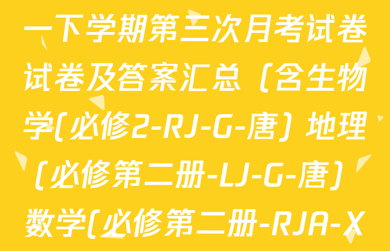 2025~2026全国名校高一下学期第三次月考试卷试卷及答案汇总（含生物学(必修2-RJ-G-唐) 地理(必修第二册-LJ-G-唐) 数学(必修第二册-RJA-X-F-H-唐)等10份）