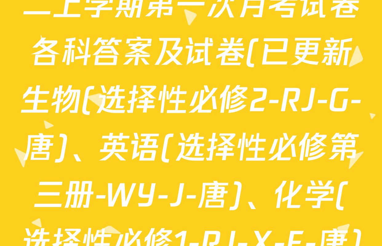 2025~2026全国名校高二上学期第一次月考试卷各科答案及试卷(已更新生物(选择性必修2-RJ-G-唐)、英语(选择性必修第三册-WY-J-唐)、化学(选择性必修1-RJ-X-F-唐)等15份)