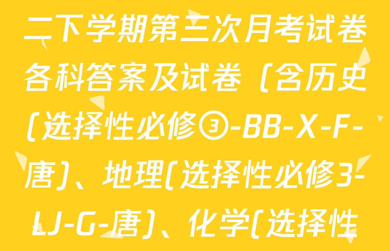 2025~2026全国名校高二下学期第三次月考试卷各科答案及试卷（含历史(选择性必修③-BB-X-F-唐)、地理(选择性必修3-LJ-G-唐)、化学(选择性必修3-RJ-G-唐)等9份）