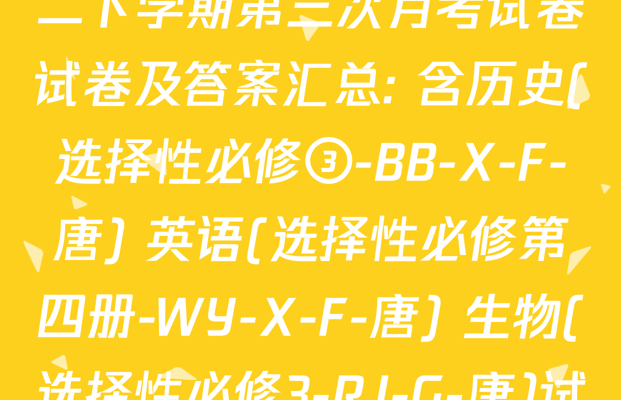 2025~2026全国名校高二下学期第三次月考试卷试卷及答案汇总: 含历史(选择性必修③-BB-X-F-唐) 英语(选择性必修第四册-WY-X-F-唐) 生物(选择性必修3-RJ-G-唐)试卷解析