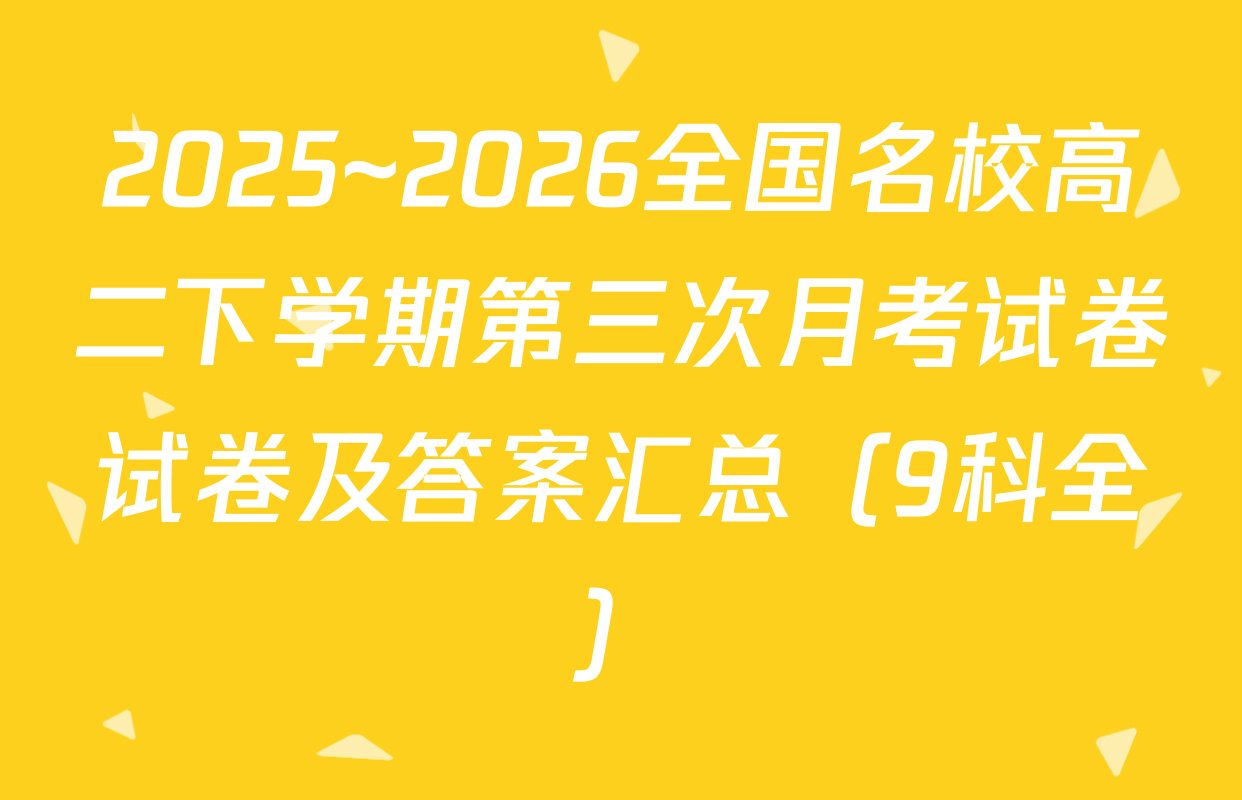 2025~2026全国名校高二下学期第三次月考试卷试卷及答案汇总（9科全）
