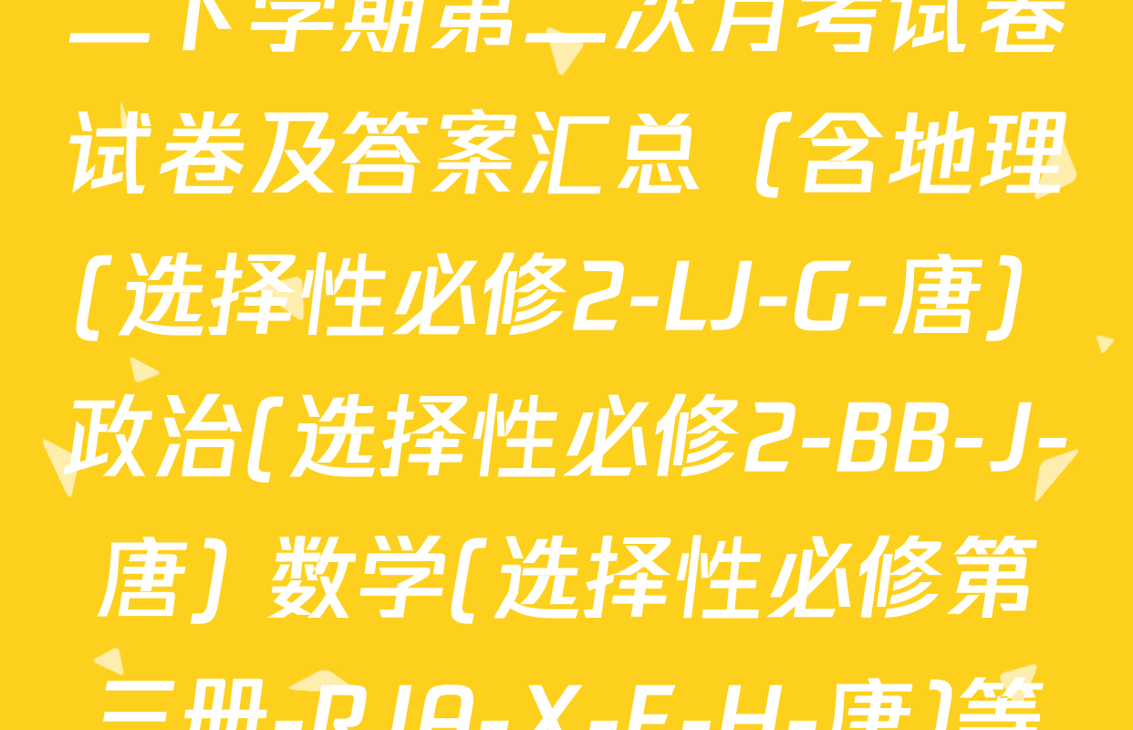 2025~2026全国名校高二下学期第二次月考试卷试卷及答案汇总（含地理(选择性必修2-LJ-G-唐) 政治(选择性必修2-BB-J-唐) 数学(选择性必修第三册-RJA-X-F-H-唐)等）