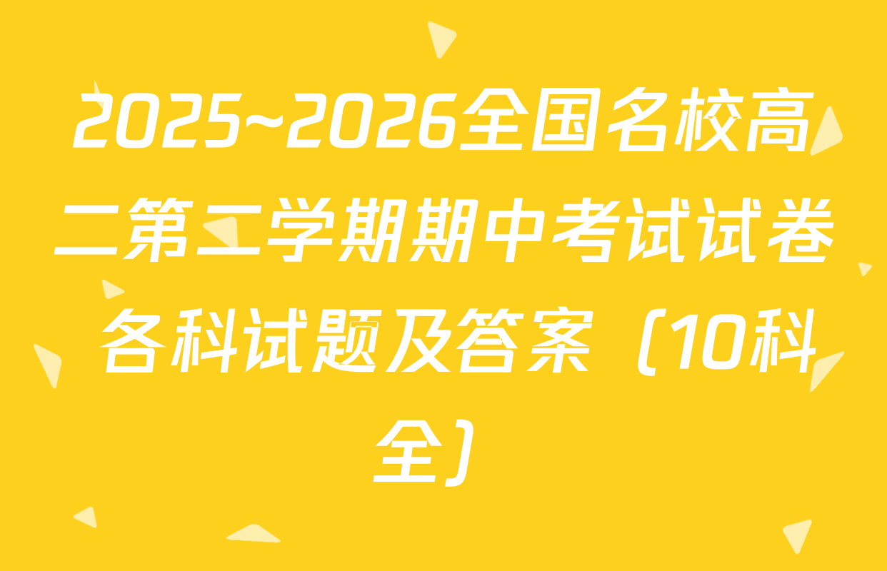 2025~2026全国名校高二第二学期期中考试试卷 各科试题及答案（10科全）