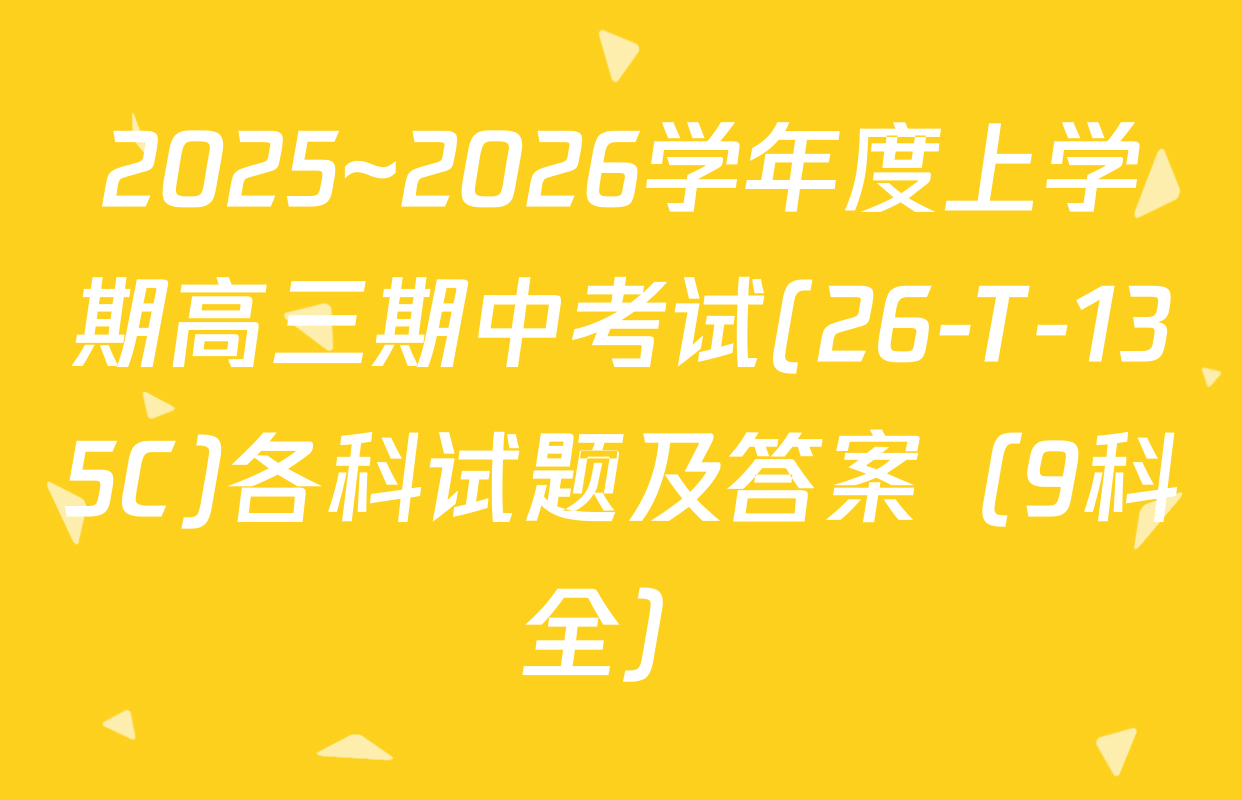 2025~2026学年度上学期高三期中考试(26-T-135C)各科试题及答案（9科全）