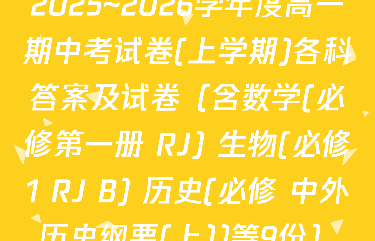 2025~2026学年度高一期中考试卷(上学期)各科答案及试卷（含数学(必修第一册 RJ) 生物(必修1 RJ B) 历史(必修 中外历史纲要(上))等9份）