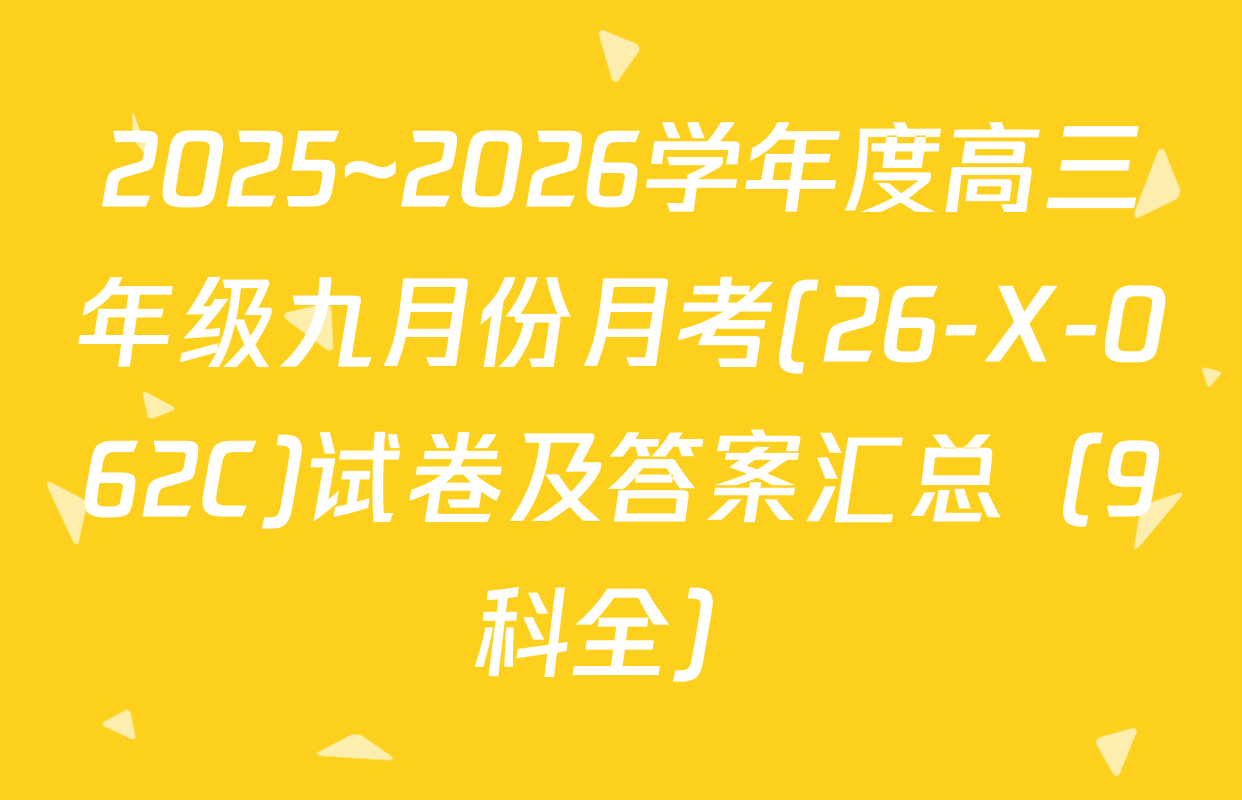 2025~2026学年度高三年级九月份月考(26-X-062C)试卷及答案汇总（9科全）