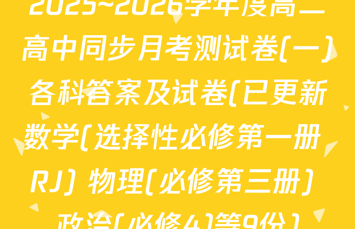 2025~2026学年度高二高中同步月考测试卷(一)各科答案及试卷(已更新数学(选择性必修第一册 RJ) 物理(必修第三册) 政治(必修4)等9份)