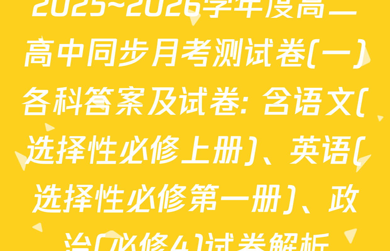 2025~2026学年度高二高中同步月考测试卷(一)各科答案及试卷: 含语文(选择性必修上册)、英语(选择性必修第一册)、政治(必修4)试卷解析