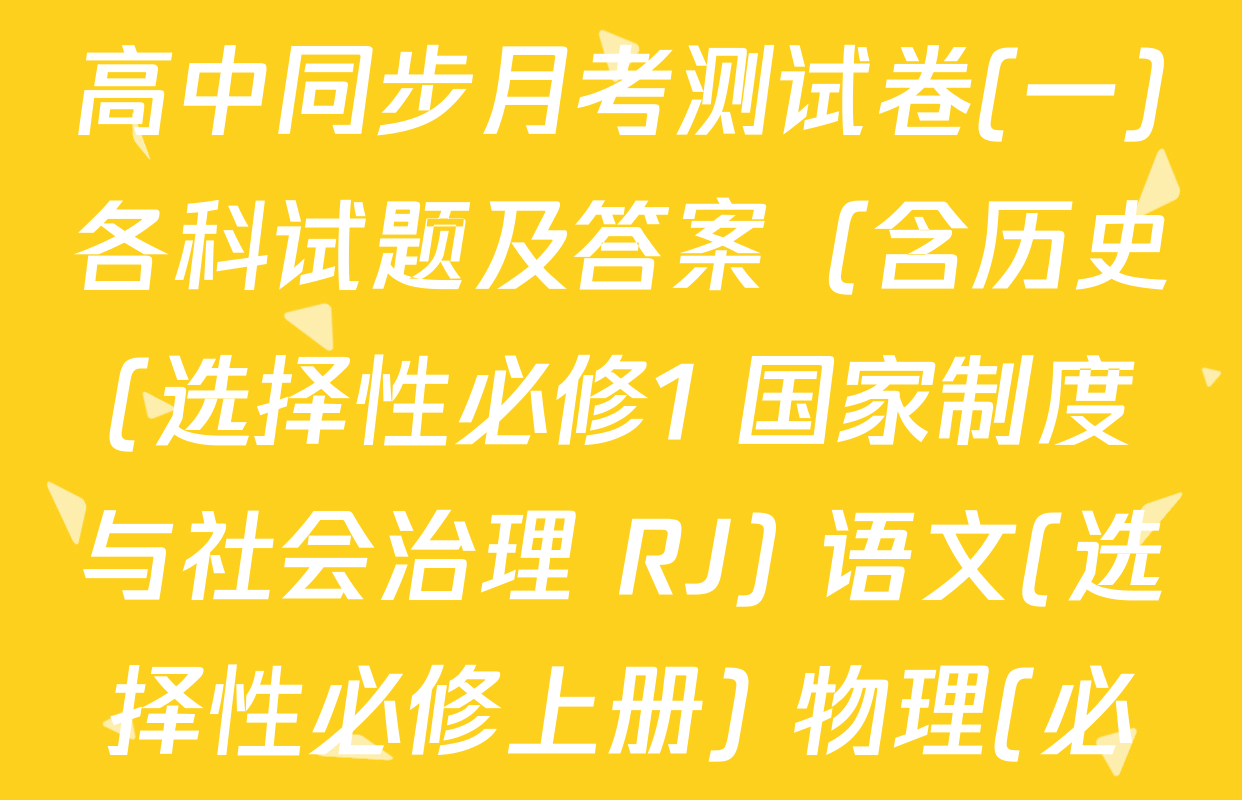 2025~2026学年度高二高中同步月考测试卷(一)各科试题及答案（含历史(选择性必修1 国家制度与社会治理 RJ) 语文(选择性必修上册) 物理(必修第三册)等）