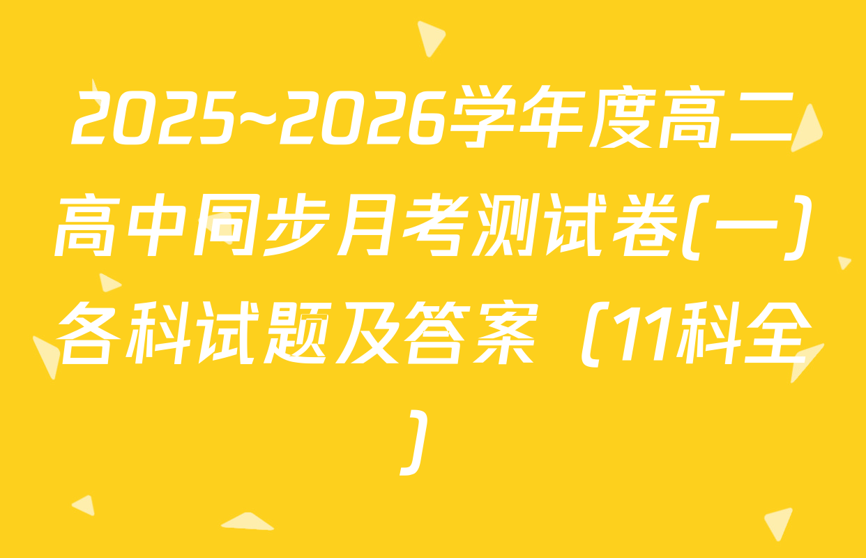 2025~2026学年度高二高中同步月考测试卷(一)各科试题及答案（11科全）