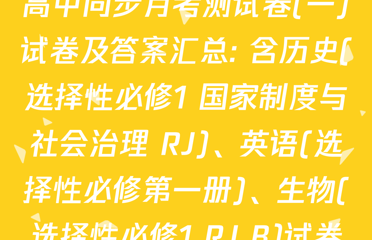 2025~2026学年度高二高中同步月考测试卷(一)试卷及答案汇总: 含历史(选择性必修1 国家制度与社会治理 RJ)、英语(选择性必修第一册)、生物(选择性必修1 RJ B)试卷解析