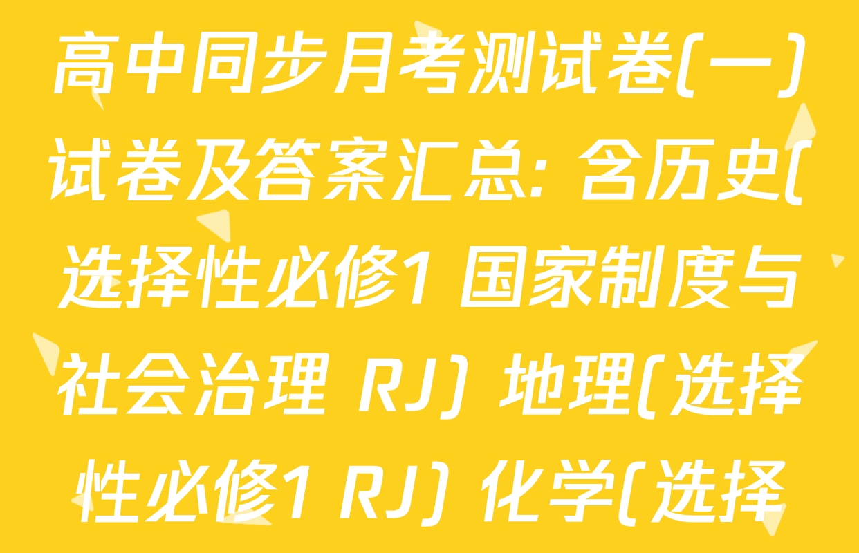 2025~2026学年度高二高中同步月考测试卷(一)试卷及答案汇总: 含历史(选择性必修1 国家制度与社会治理 RJ) 地理(选择性必修1 RJ) 化学(选择性必修1 RJ)试卷解析