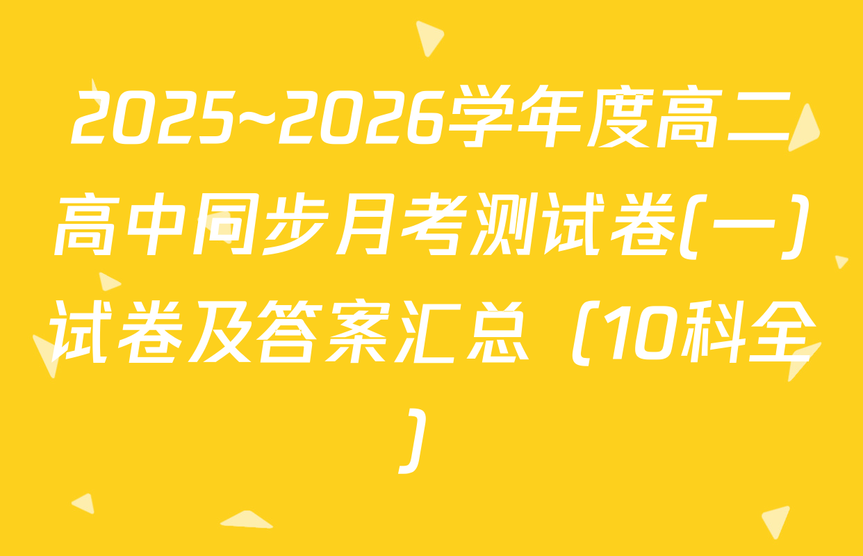 2025~2026学年度高二高中同步月考测试卷(一)试卷及答案汇总（10科全）