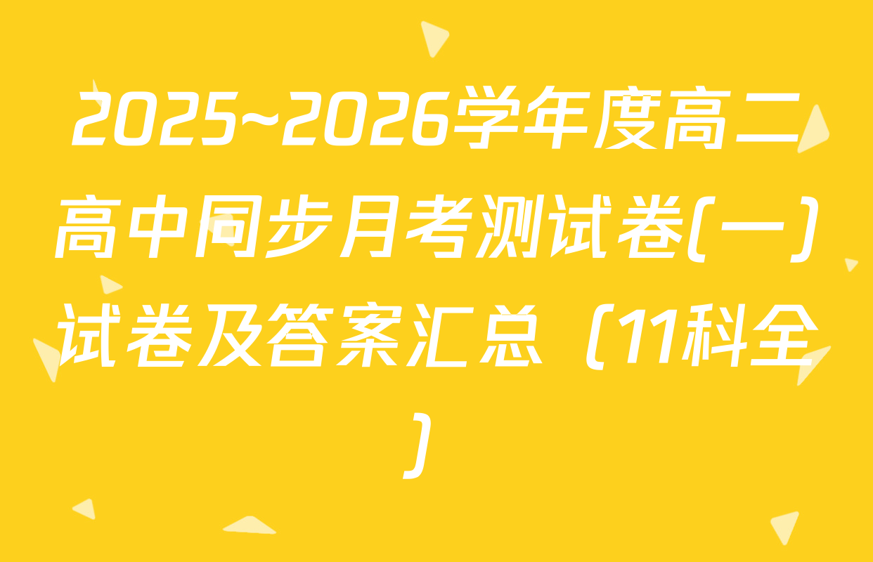 2025~2026学年度高二高中同步月考测试卷(一)试卷及答案汇总（11科全）