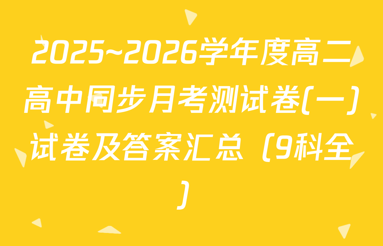 2025~2026学年度高二高中同步月考测试卷(一)试卷及答案汇总（9科全）