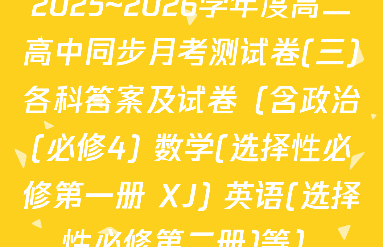 2025~2026学年度高二高中同步月考测试卷(三)各科答案及试卷（含政治(必修4) 数学(选择性必修第一册 XJ) 英语(选择性必修第二册)等）