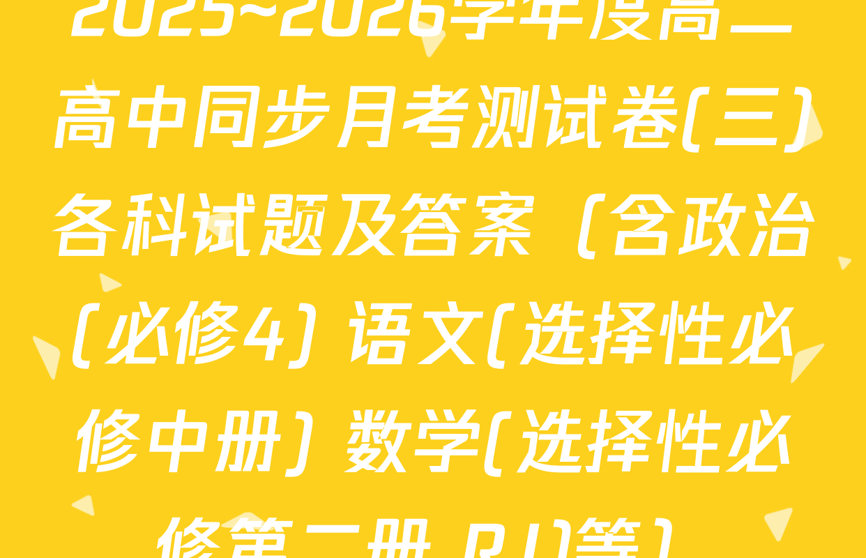 2025~2026学年度高二高中同步月考测试卷(三)各科试题及答案（含政治(必修4) 语文(选择性必修中册) 数学(选择性必修第二册 RJ)等）